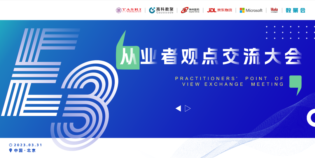 探索未来商业创新，共谋数智化开展 E3从业者观点研讨大会（北京站）圆满落幕！